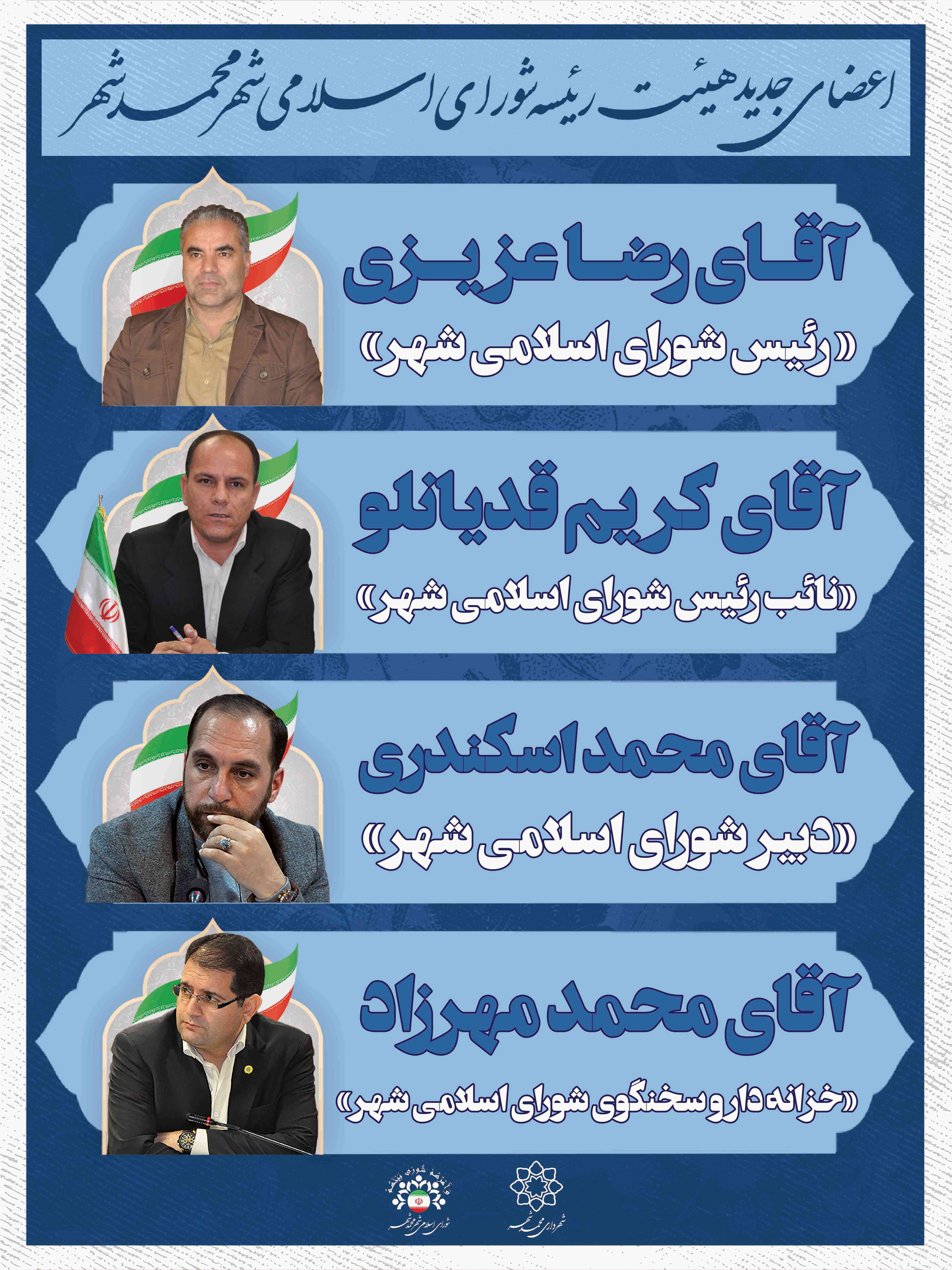 ترکیب هیات رئیسه شورای اسلامی شهر محمدشهر در سال چهارم از ششمین دوره شوراها مشخص شد