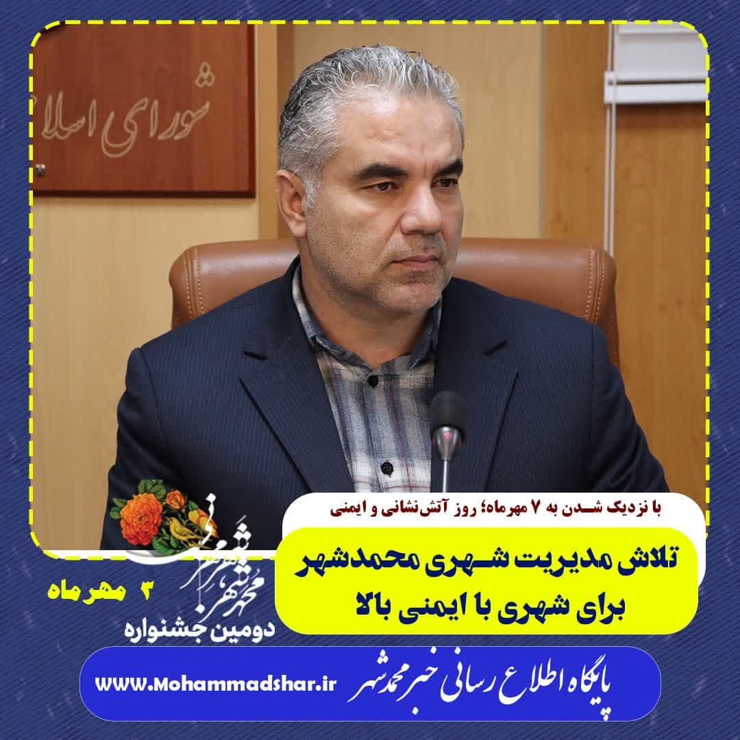 تلاش مدیریت شهری محمدشهر برای شهری با ایمنی بالا 