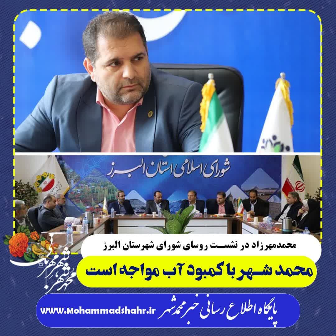  محمد شهر با کمبود آب مواجه است