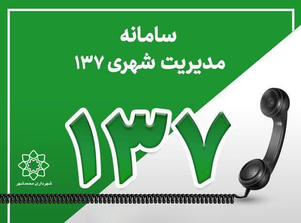 گزارش عملکرد سامانه ۱۳۷ شهرداری در شش ماه اول سال