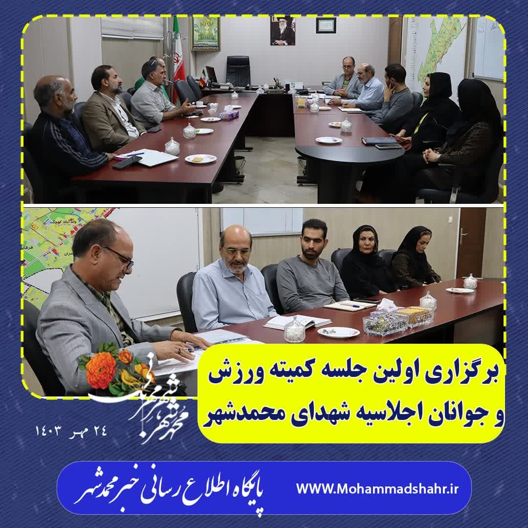 برگزاری اولین جلسه کمیته ورزش و جوانان اجلاسیه شهدای محمدشهر