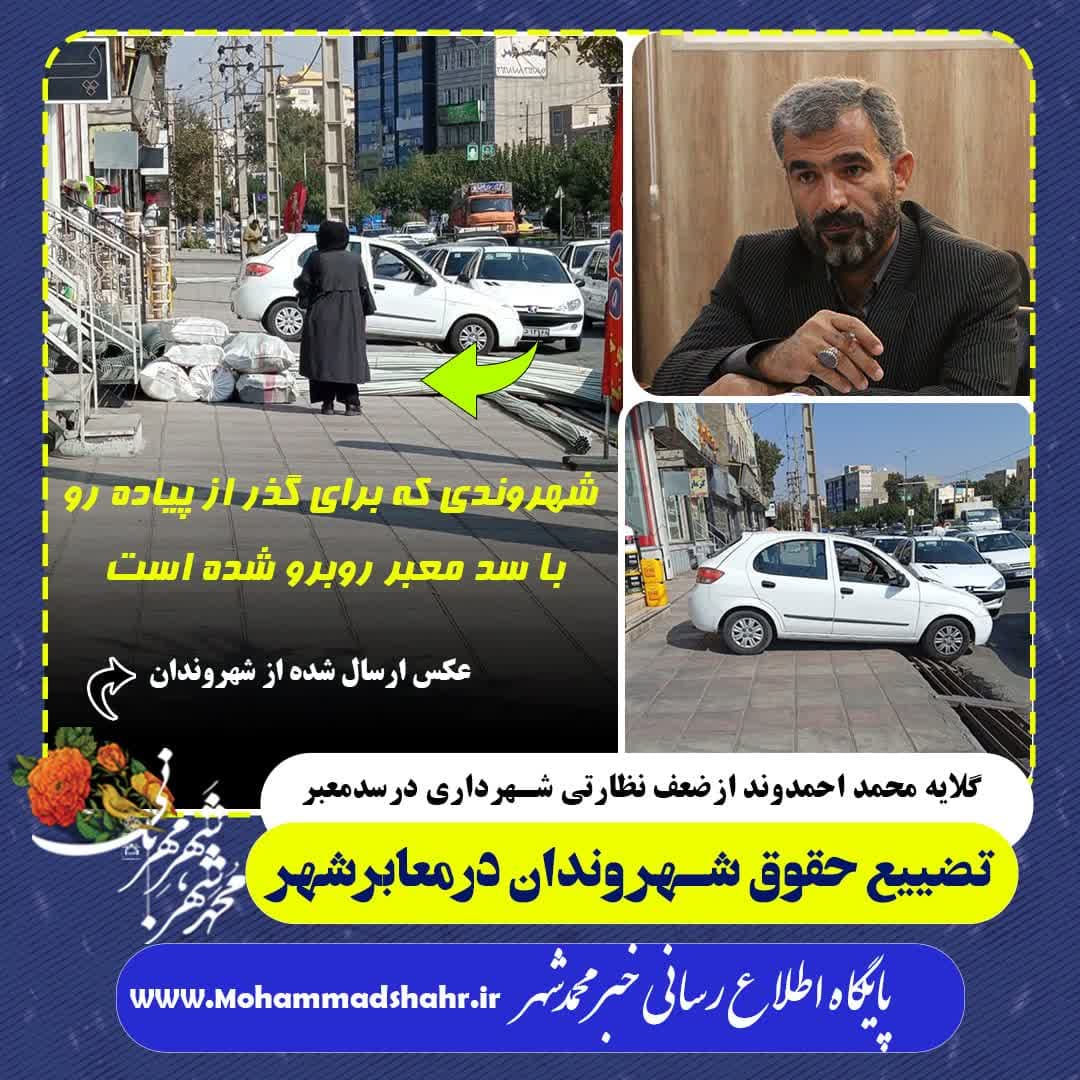  گلایه محمداحمدوند از ضعف نظارتی شهرداری محمدشهر در سدمعبر