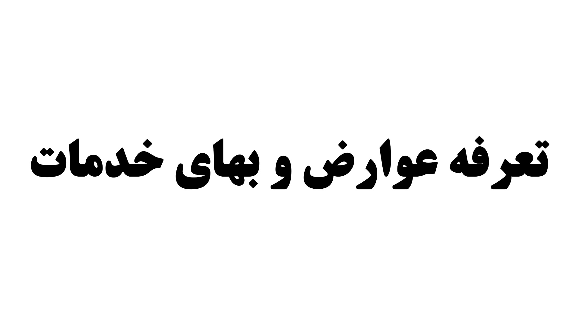 تعرفه عوارض و بهای خدمات