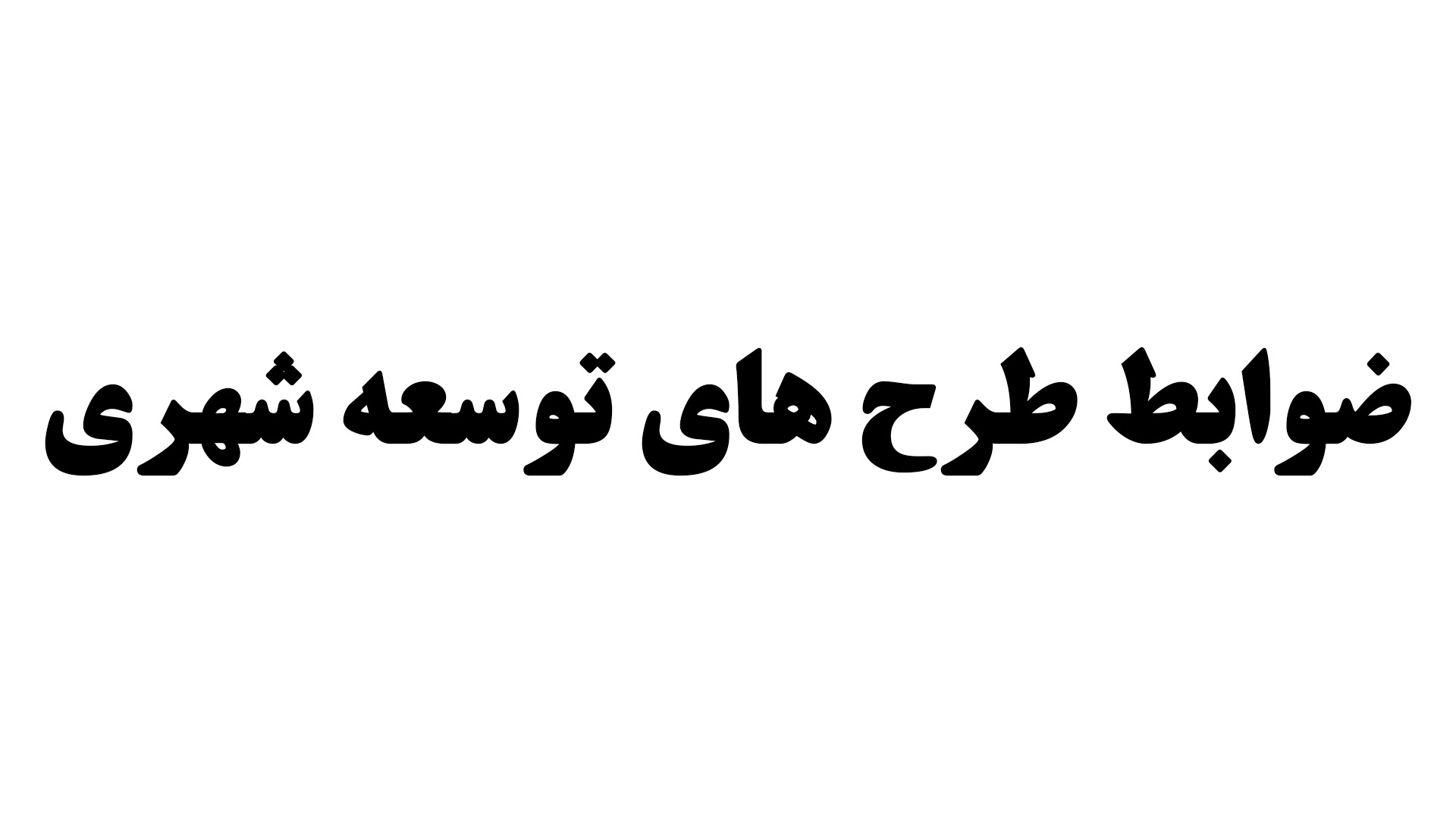 ضوابط طرح های توسعه شهری