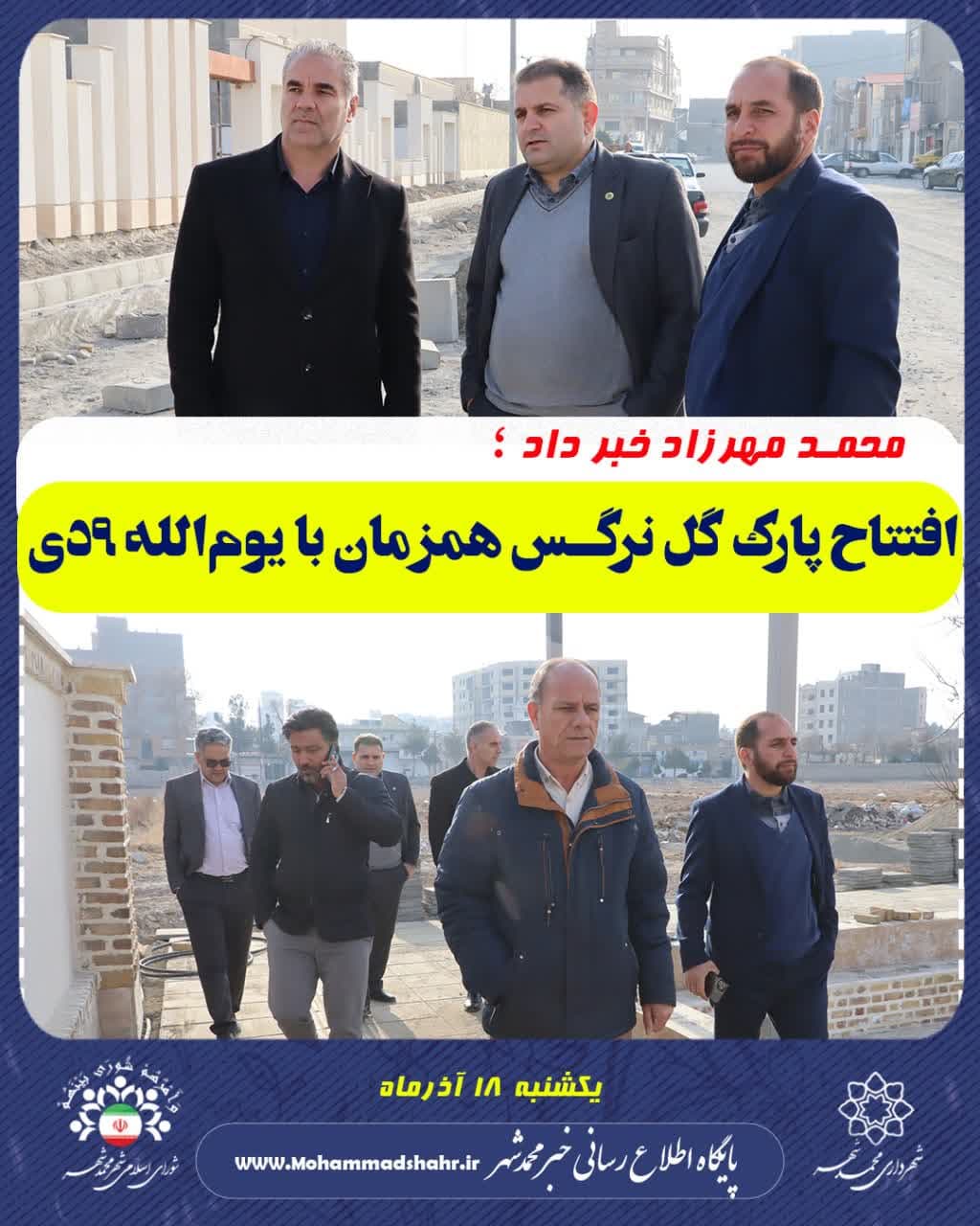 افتتاح پارک گل نرگس همزمان با یوم‌الله ۹دی