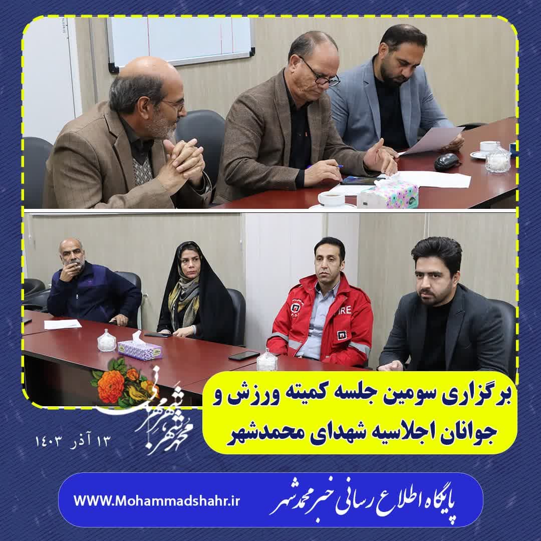 برگزاری سومین جلسه کمیته ورزش و جوانان اجلاسیه شهدای محمدشهر
