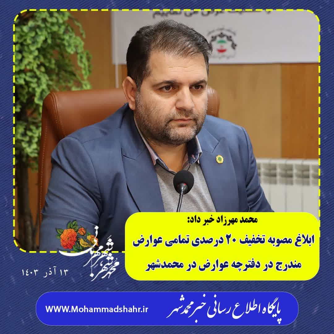 ابلاغ مصوبه تخفیف ۲۰ درصدی تمامي عوارض مندرج در دفترچه عوارض در محمدشهر