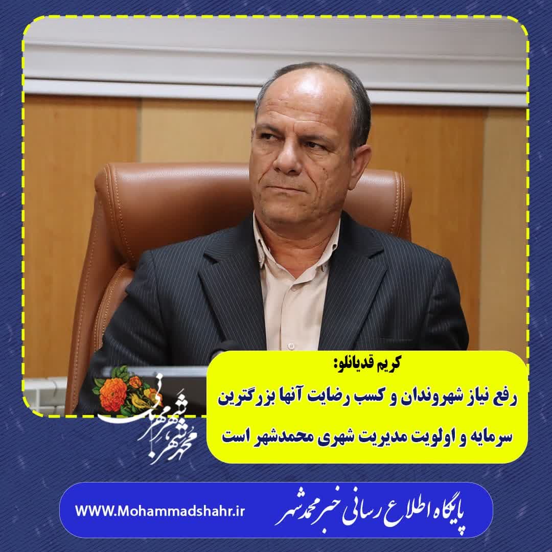 رفع نیاز شهروندان و کسب رضایت آنها بزرگترین سرمایه و اولویت مدیریت شهری محمدشهر است