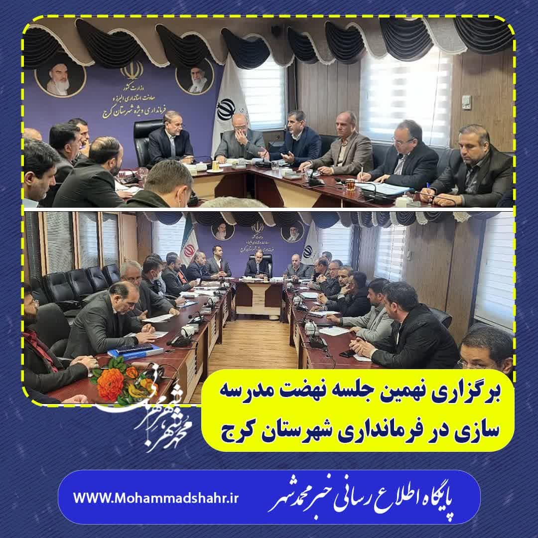 برگزاری نهمین جلسه نهضت مدرسه سازی در فرمانداری شهرستان کرج