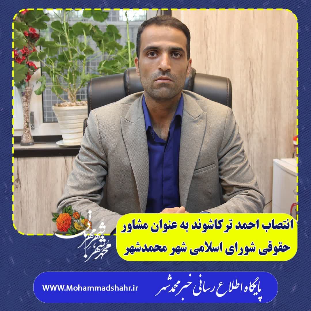 انتصاب احمد ترکاشوند به عنوان مشاور حقوقی شورای اسلامی شهر محمدشهر