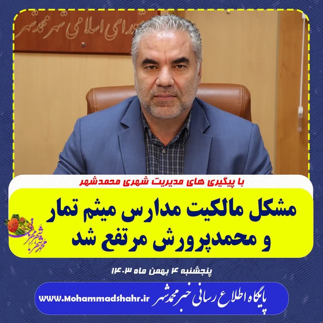 مشکل مالکیت مدارس میثم تمار و پرورش مرتفع شد