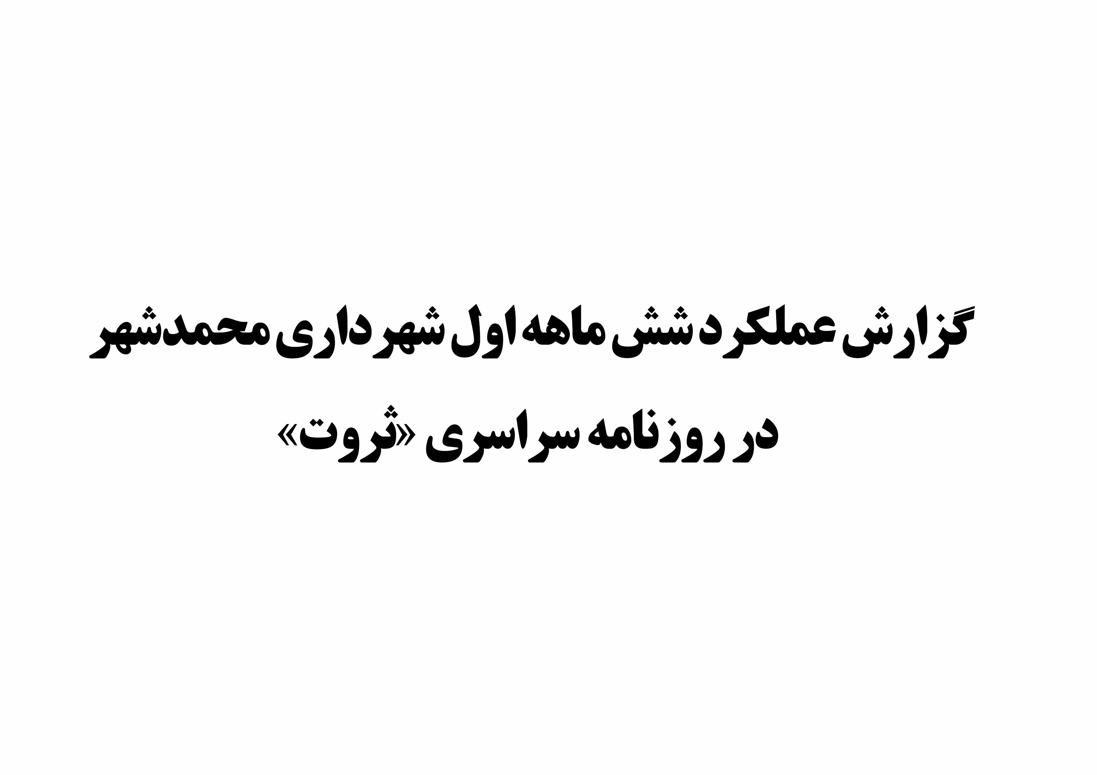 گزارش عملکرد شش ماهه اول شهرداری محمدشهر در روزنامه سراسری «ثروت»