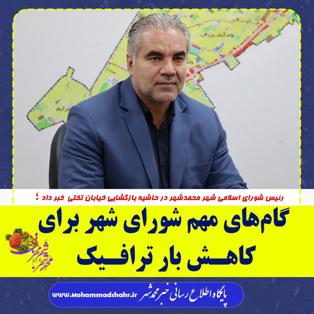 گام‌های مهم شورای شهر برای کاهش بار ترافیک