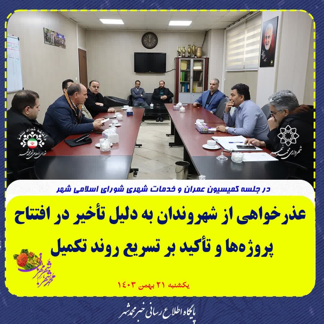  عذرخواهی از شهروندان به دلیل تأخیر در افتتاح پروژه‌های عمرانی و تأکید بر تسریع روند تکمیل