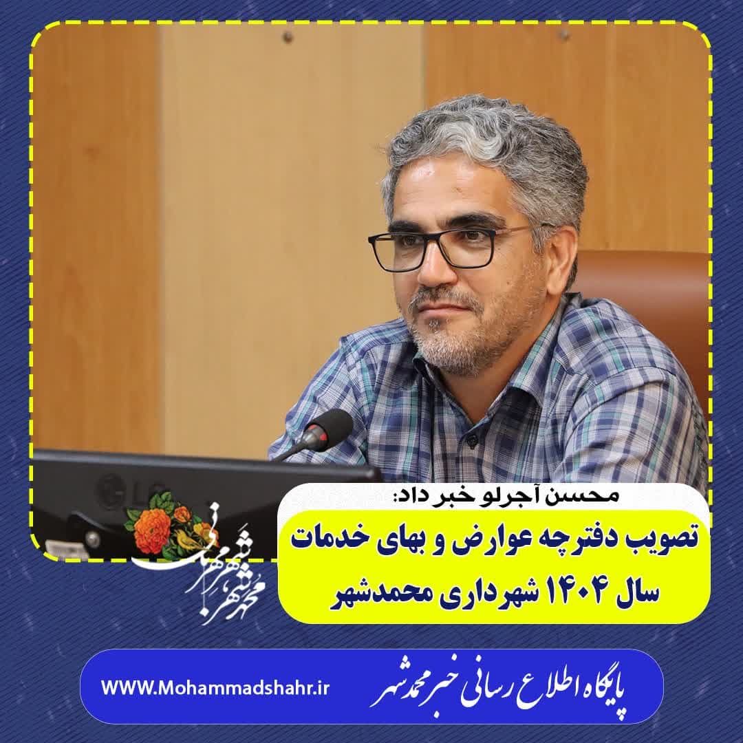تصویب دفترچه عوارض و بهای خدمات سال ۱۴۰۴ شهرداری محمدشهر