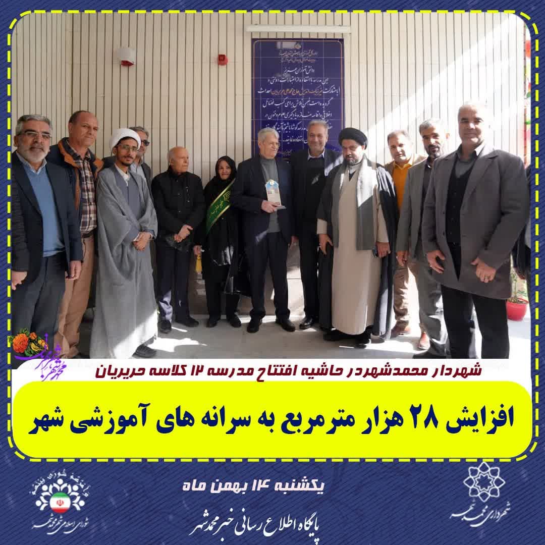 شهردار محمدشهردر حاشیه افتتاح مدرسه ۱۲ کلاسه حریریان