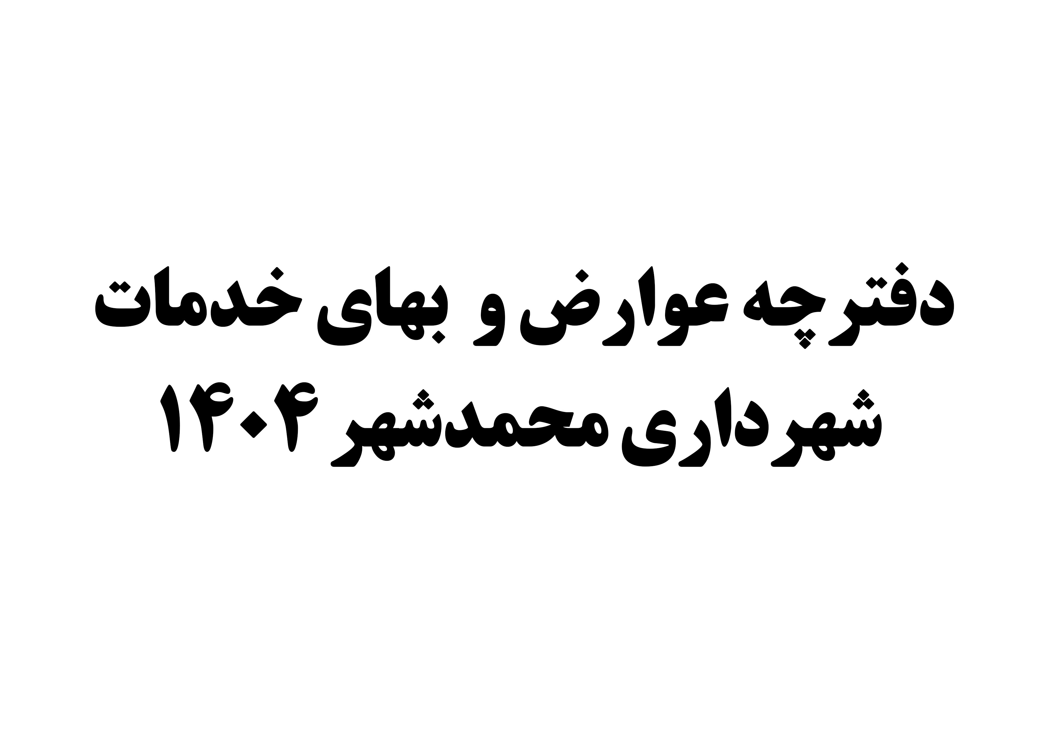 دفترچه عوارض و  بهای خدمات شهرداری محمدشهر 1404
