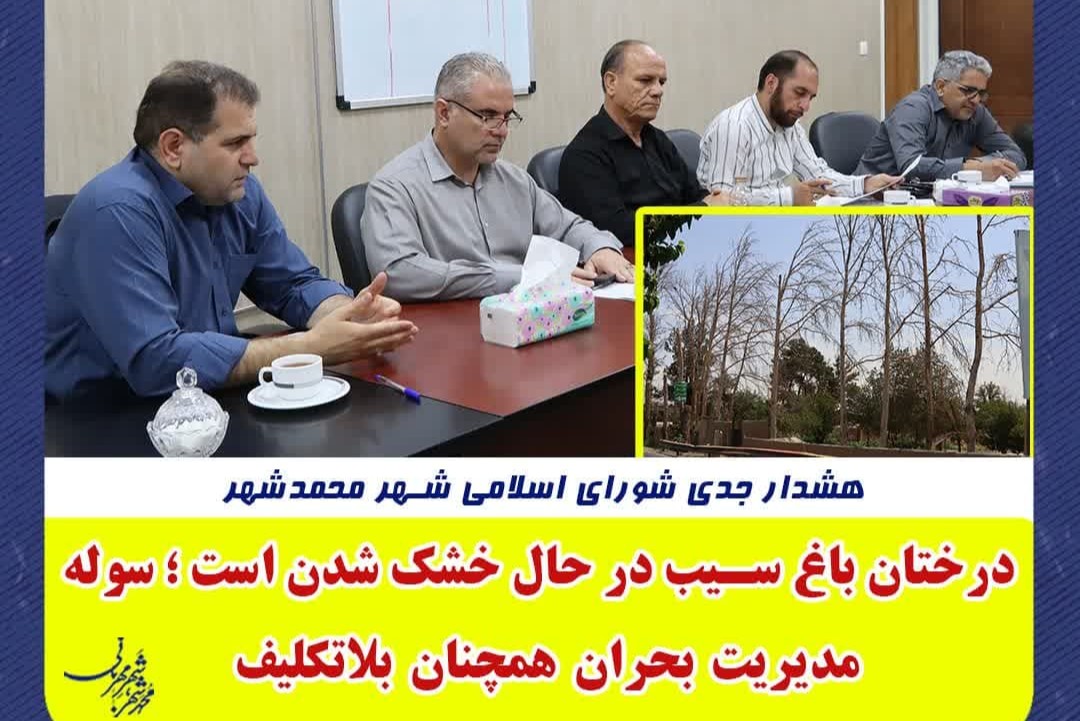 هشدار جدی شورای شهر محمدشهر: درختان باغ سیب در حال خشک شدن است؛ سوله مدیریت بحران همچنان بلاتکلیف