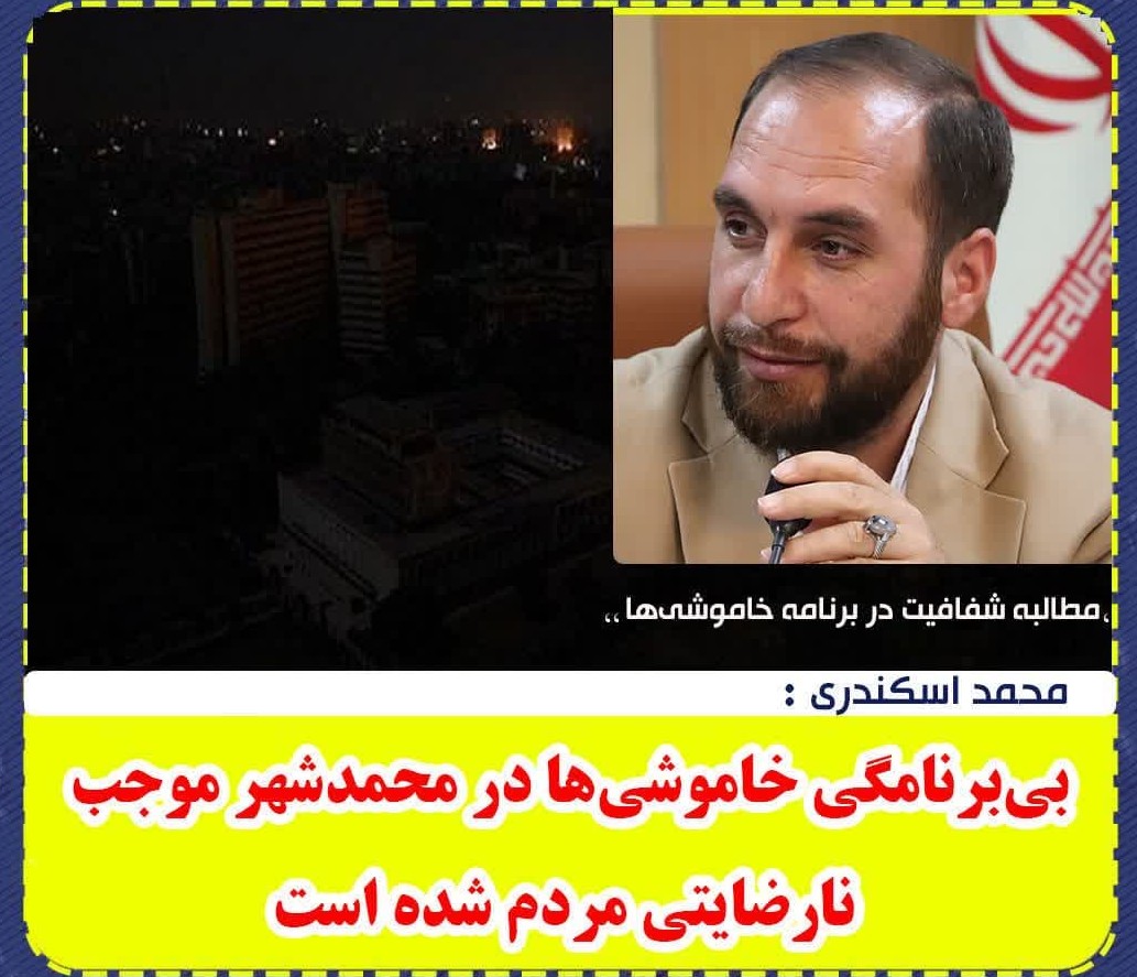 بی‌برنامگی خاموشی‌ها در محمدشهر موجب نارضایتی مردم شده است