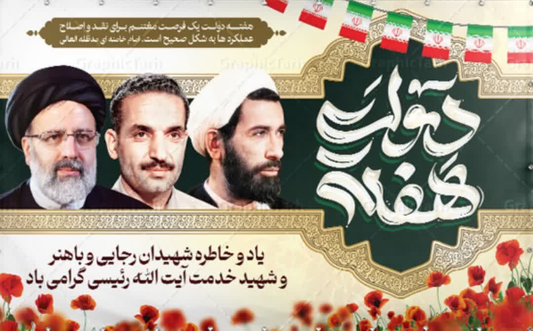 هفته اول شهریور ماه ، یادآور کوچ دو پرستوی سبک بال رفته تا افق عرش، شهیدان والا مقام”رجایی”و” باهنر” مزین و به نام «هفته دولت» نامگذاری شده است.