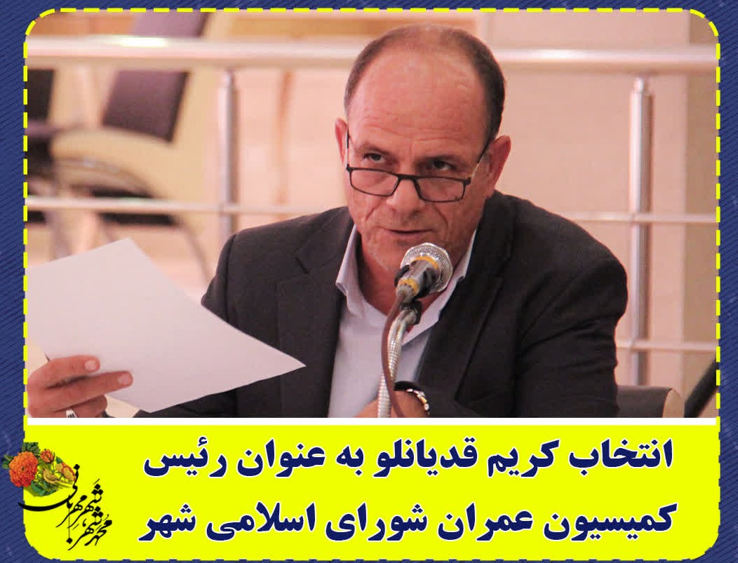انتخاب کریم قدیانلو به عنوان رئیس کمیسیون عمران شورای اسلامی شهر محمدشهر