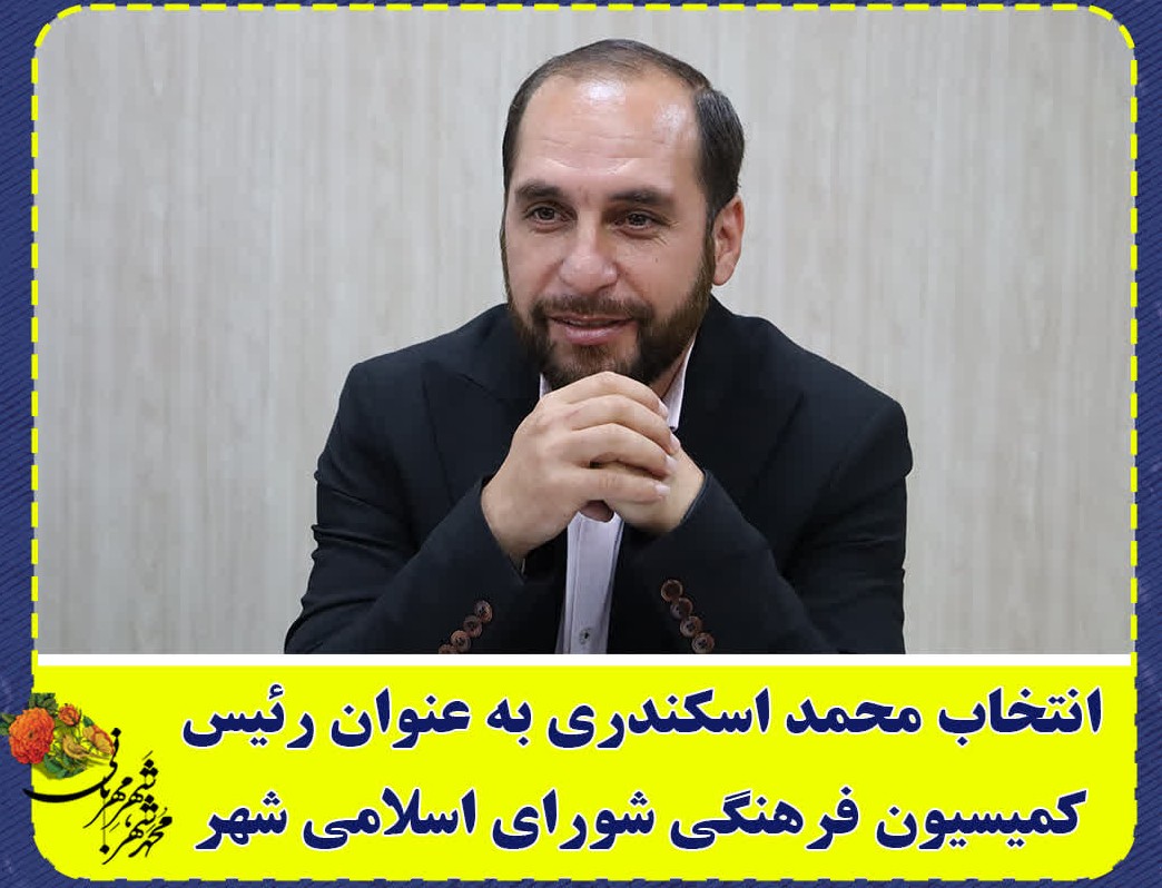 انتخاب محمد اسکندری به عنوان رئیس کمیسیون فرهنگی شورای اسلامی شهر محمدشهر