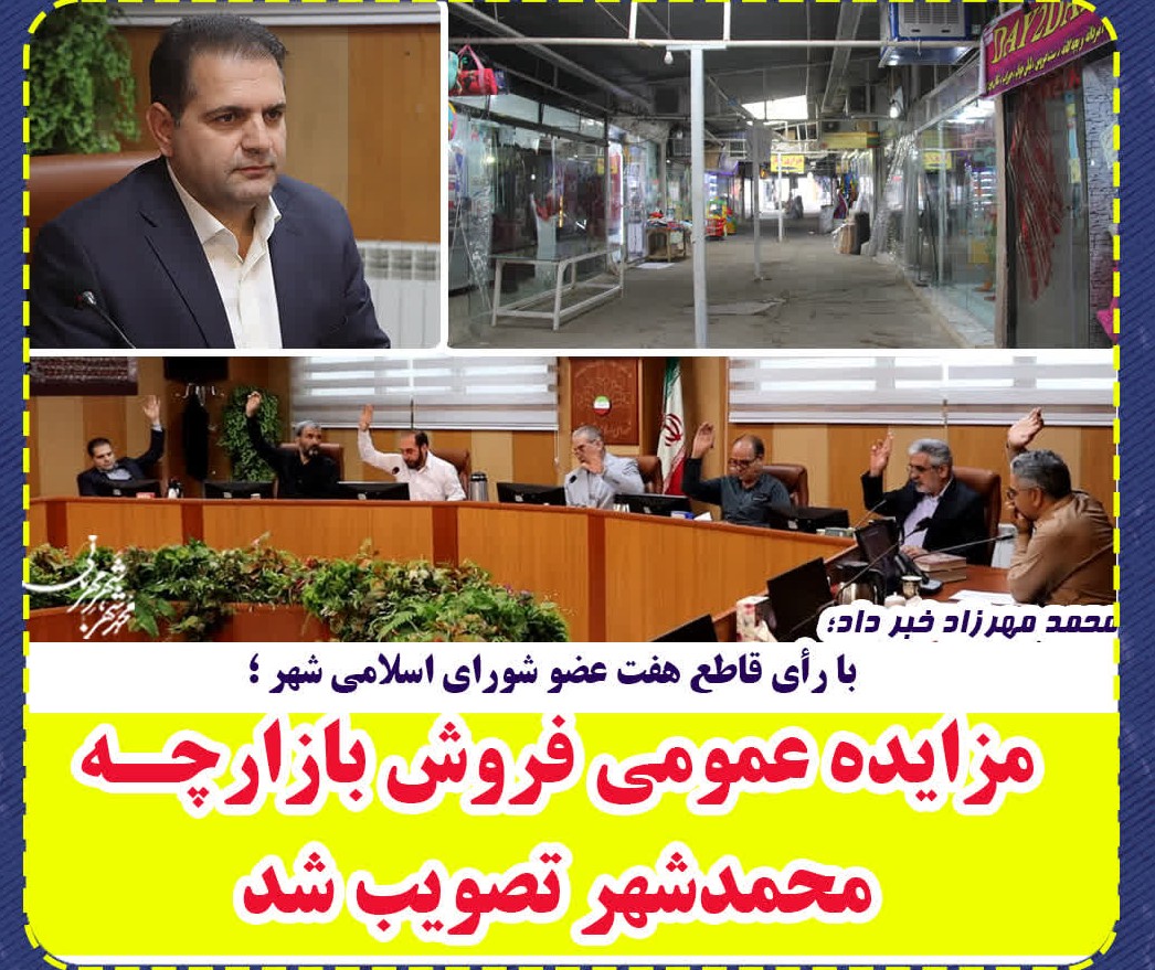  تصویب مزایده عمومی فروش بازارچه محمدشهر