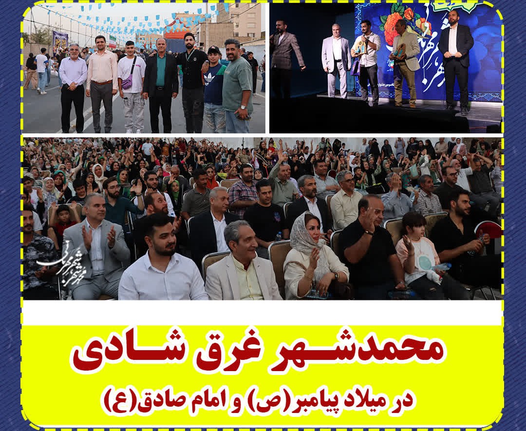 محمدشهر غرق شادی در میلاد پیامبر(ص) و امام صادق(ع)