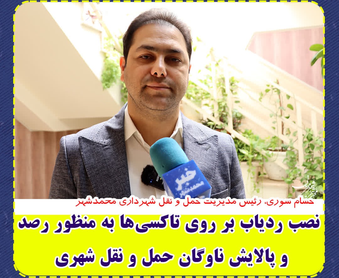 نصب ردیاب بر روی تاکسی‌ها به منظور رصد و پالایش ناوگان حمل و نقل شهری