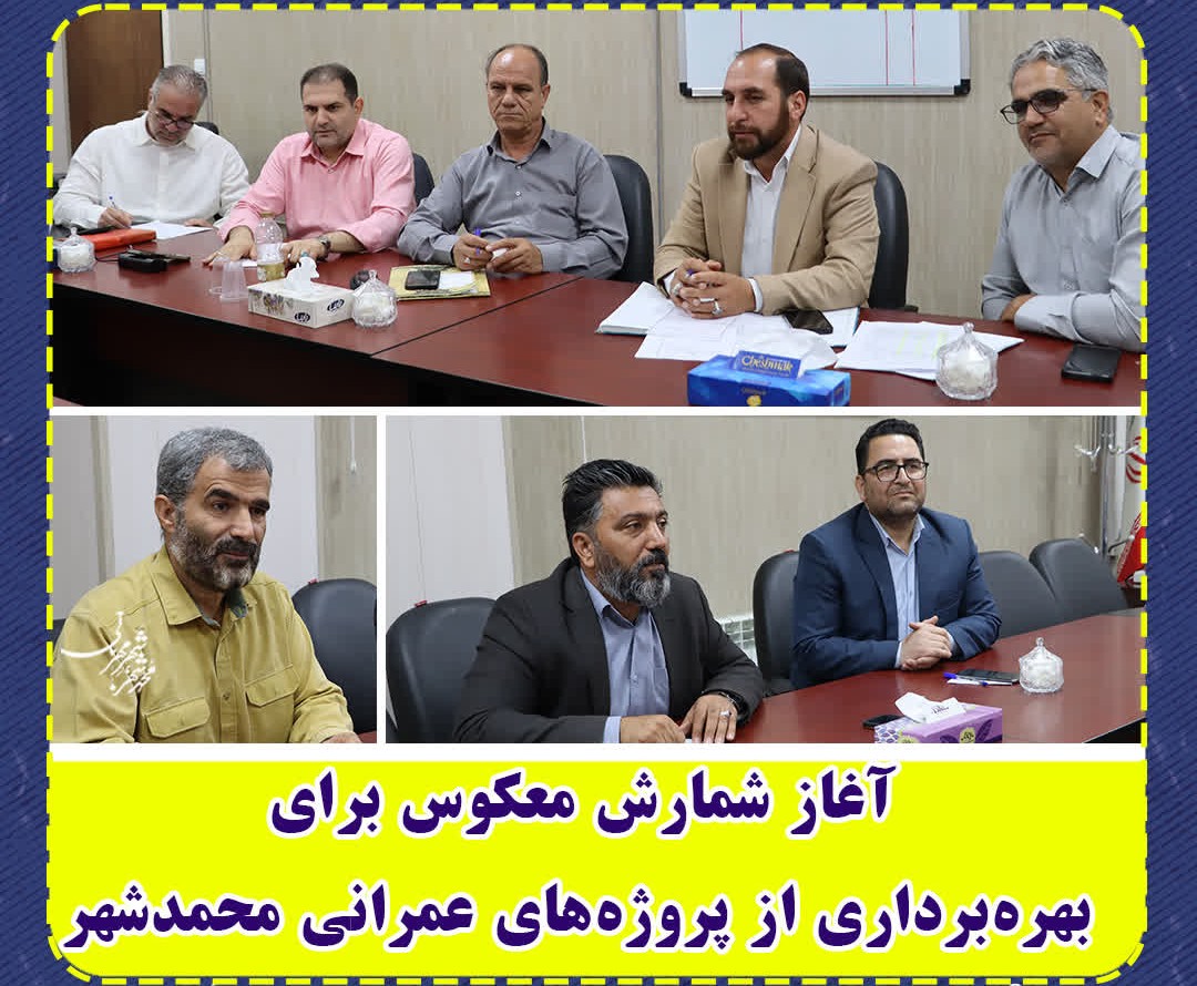  آغاز شمارش معکوس برای بهره‌برداری از پروژه‌های عمرانی محمدشهر  
