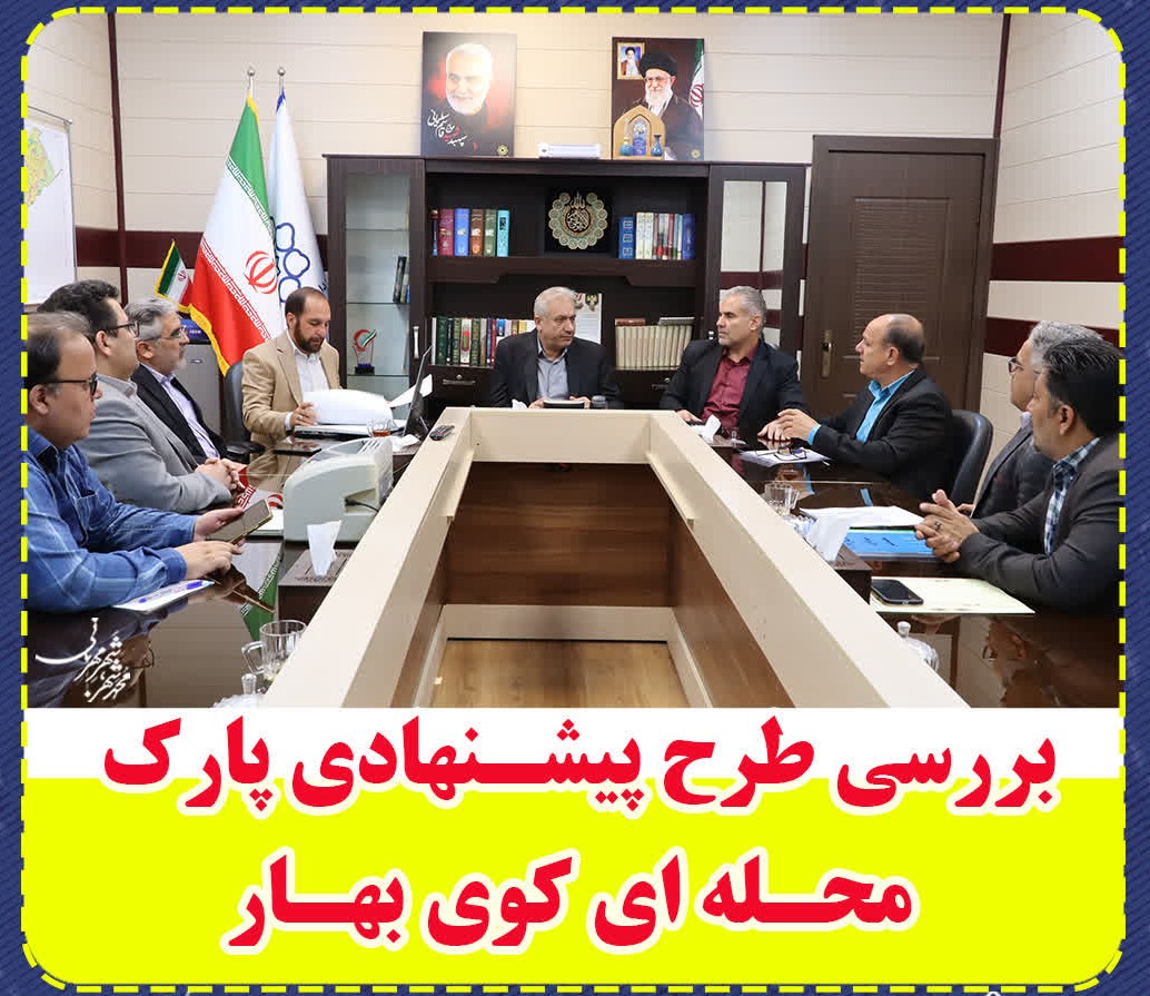  بررسی طرح پیشنهادی پارک محله ای کوی بهار 