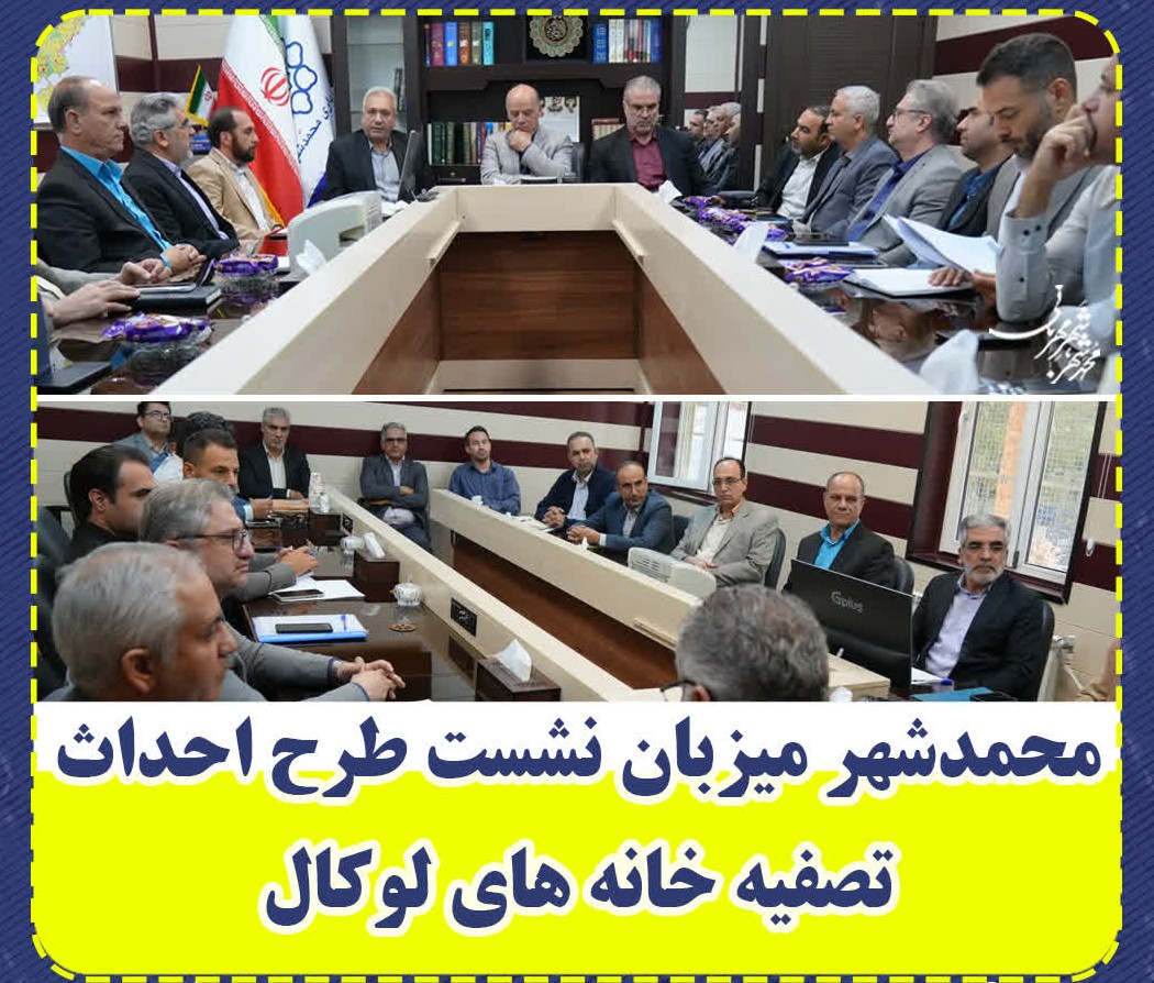 محمدشهر میزبان نشست طرح احداث تصفیه خانه های لوکال