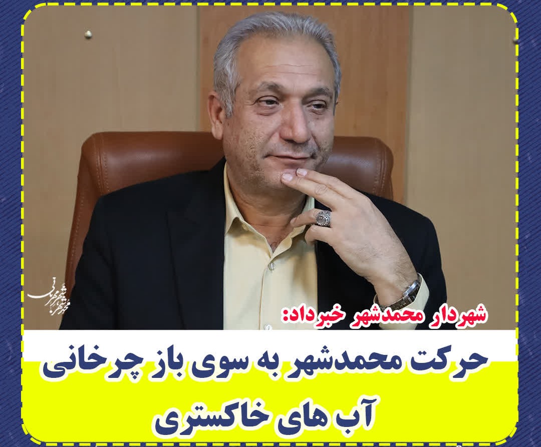 حرکت محمدشهر به سوی باز چرخانی آب های خاکستری