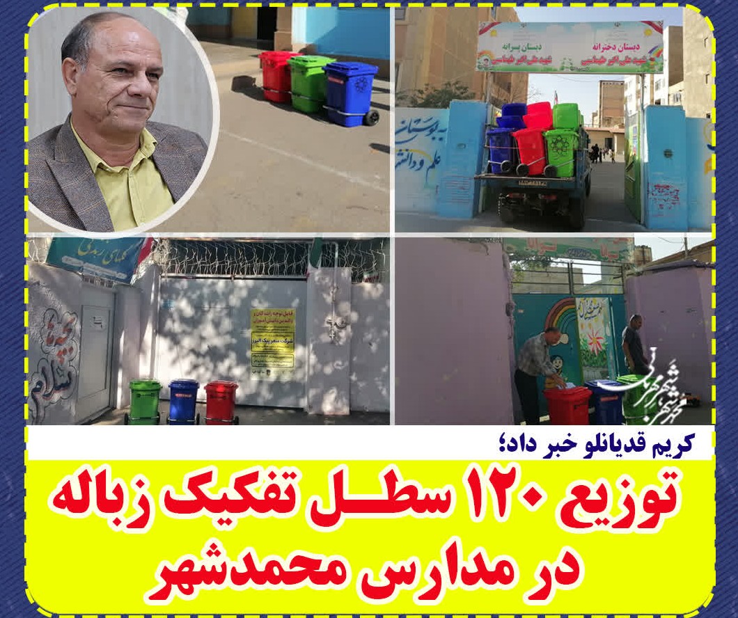  با هدف ترویج آموزش شهروندی انجام شد ؛ توزیع ۱۲۰ سطل تفکیک زباله در مدارس محمدشهر