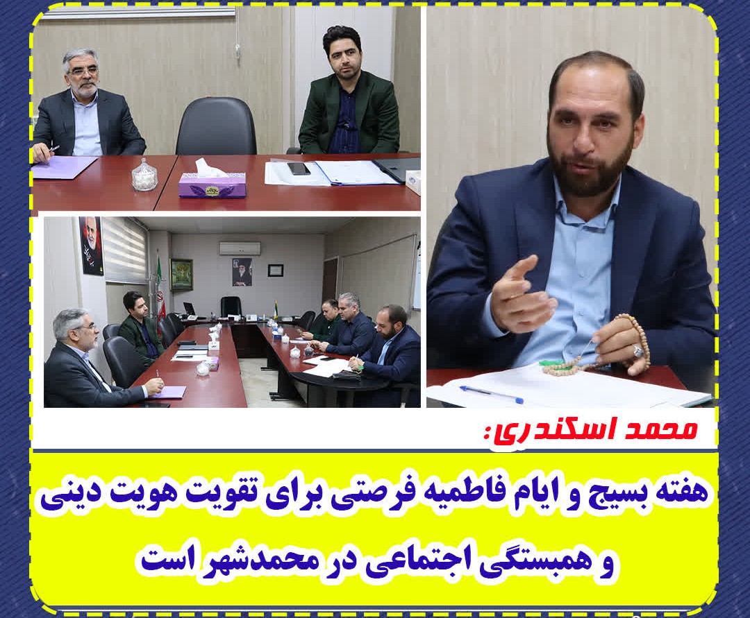 محمد اسکندری: هفته بسیج و ایام فاطمیه فرصتی برای تقویت هویت دینی و همبستگی اجتماعی در محمدشهر است