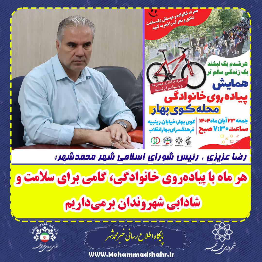 هر ماه با پیاده‌روی خانوادگی، گامی برای سلامت و شادابی شهروندان برمی‌داریم