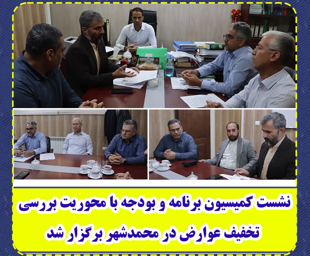 نشست کمیسیون برنامه و بودجه با محوریت بررسی تخفیف عوارض در محمدشهر برگزار شد