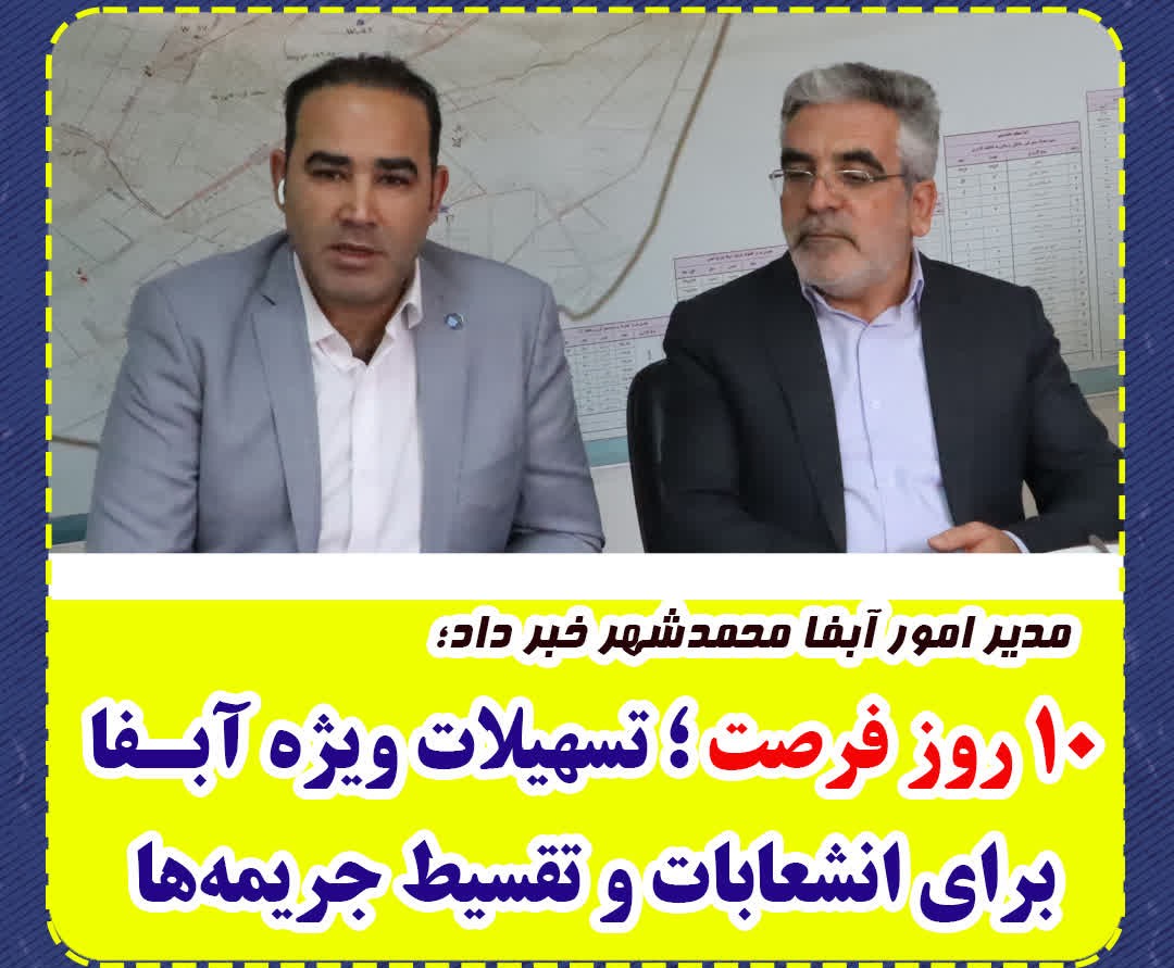 ۱۰ روز فرصت؛ تسهیلات ویژه آبفا برای انشعابات و تقسیط جریمه‌ها