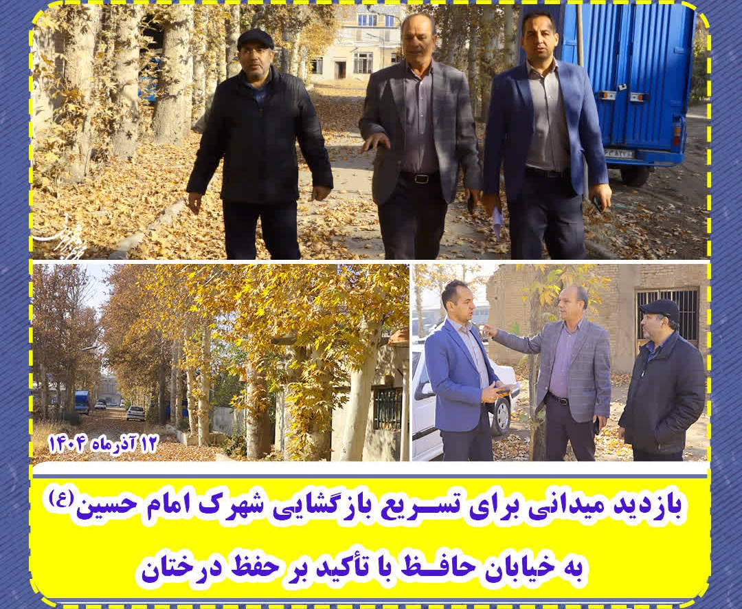  بازدید میدانی برای تسریع بازگشایی شهرک امام حسین(ع) به خیابان حافظ با تأکید بر حفظ درختان