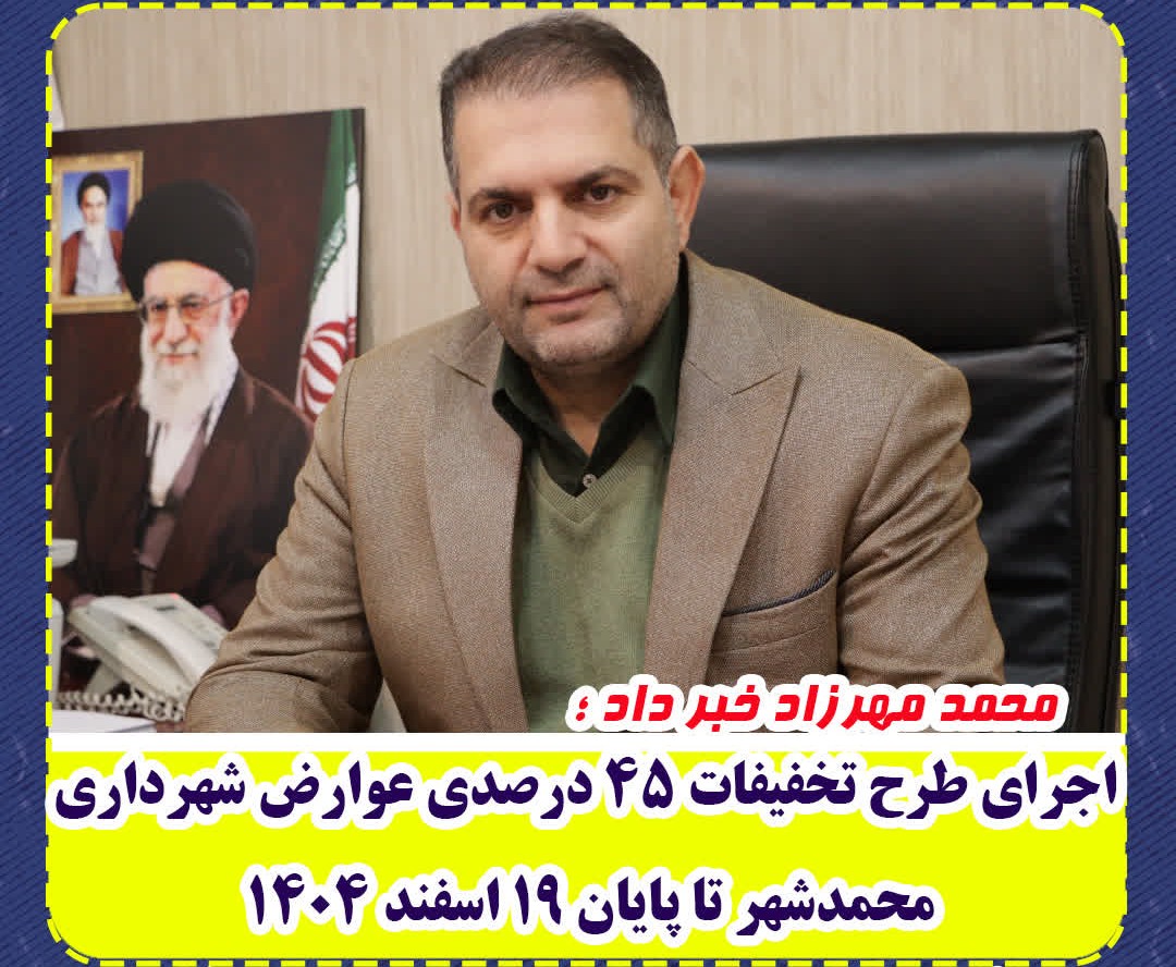 اجرای طرح تخفیفات ۴۵ درصدی عوارض شهرداری محمدشهر تا پایان ۱۹ اسفند ۱۴۰۴