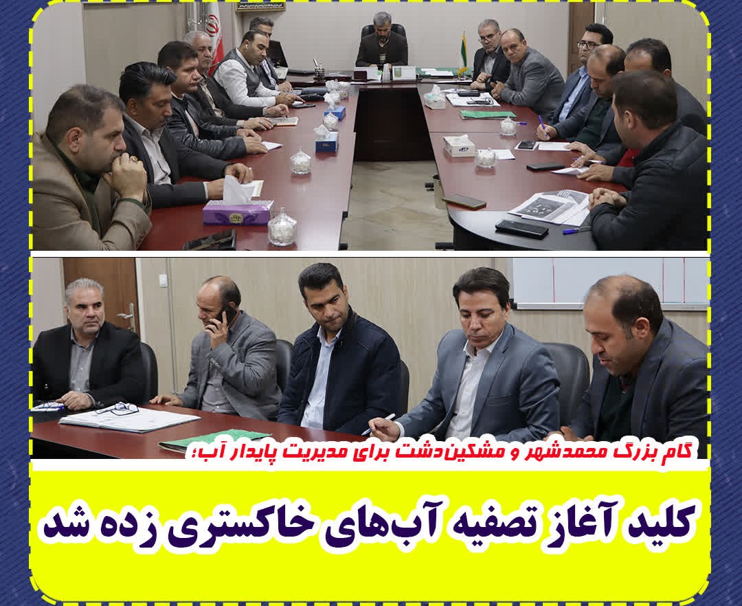  گام بزرگ محمدشهر و مشکین‌دشت برای مدیریت پایدار آب؛ کلید آغاز تصفیه آب‌های خاکستری زده شد