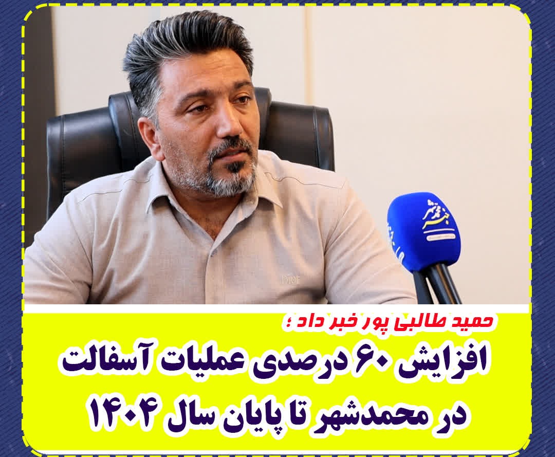 افزایش ۶۰ درصدی عملیات آسفالت در محمدشهر تا پایان سال ۱۴۰۴