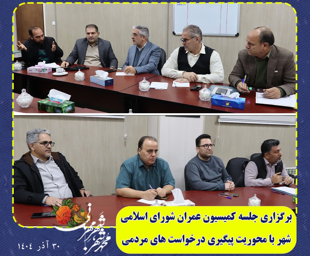 برگزاری جلسه کمیسیون عمران شورای اسلامی شهر با محوریت پیگیری درخواست های مردمی