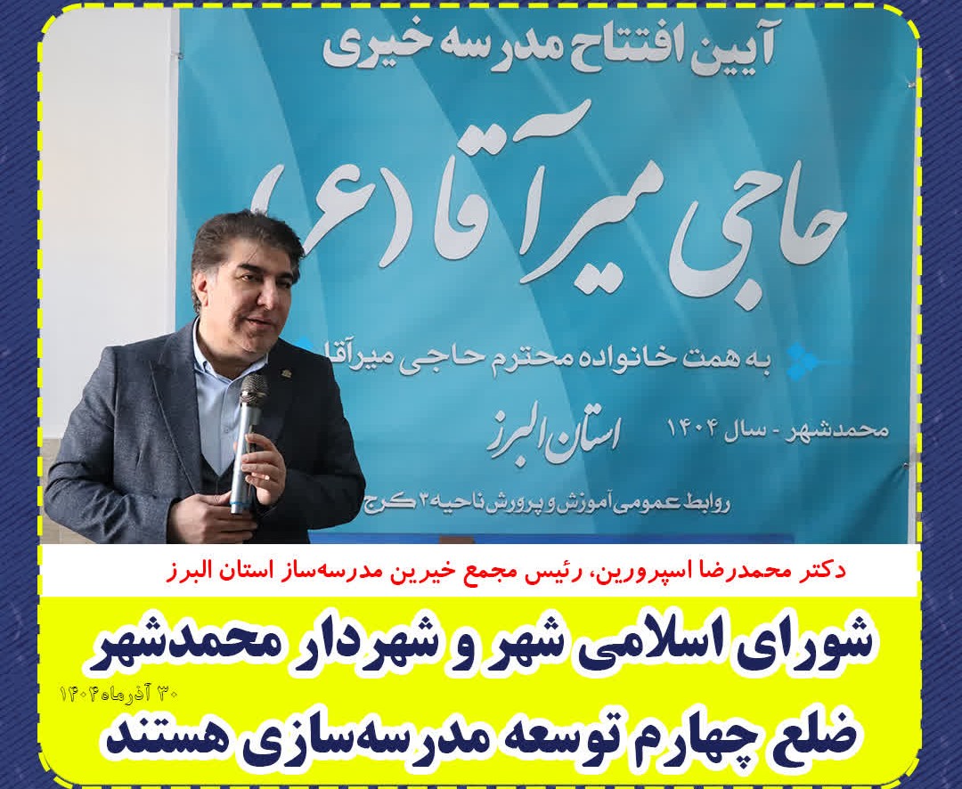 دکتر اسپرورین: شورای اسلامی شهر و شهردار محمدشهر ضلع چهارم توسعه مدرسه‌سازی هستند