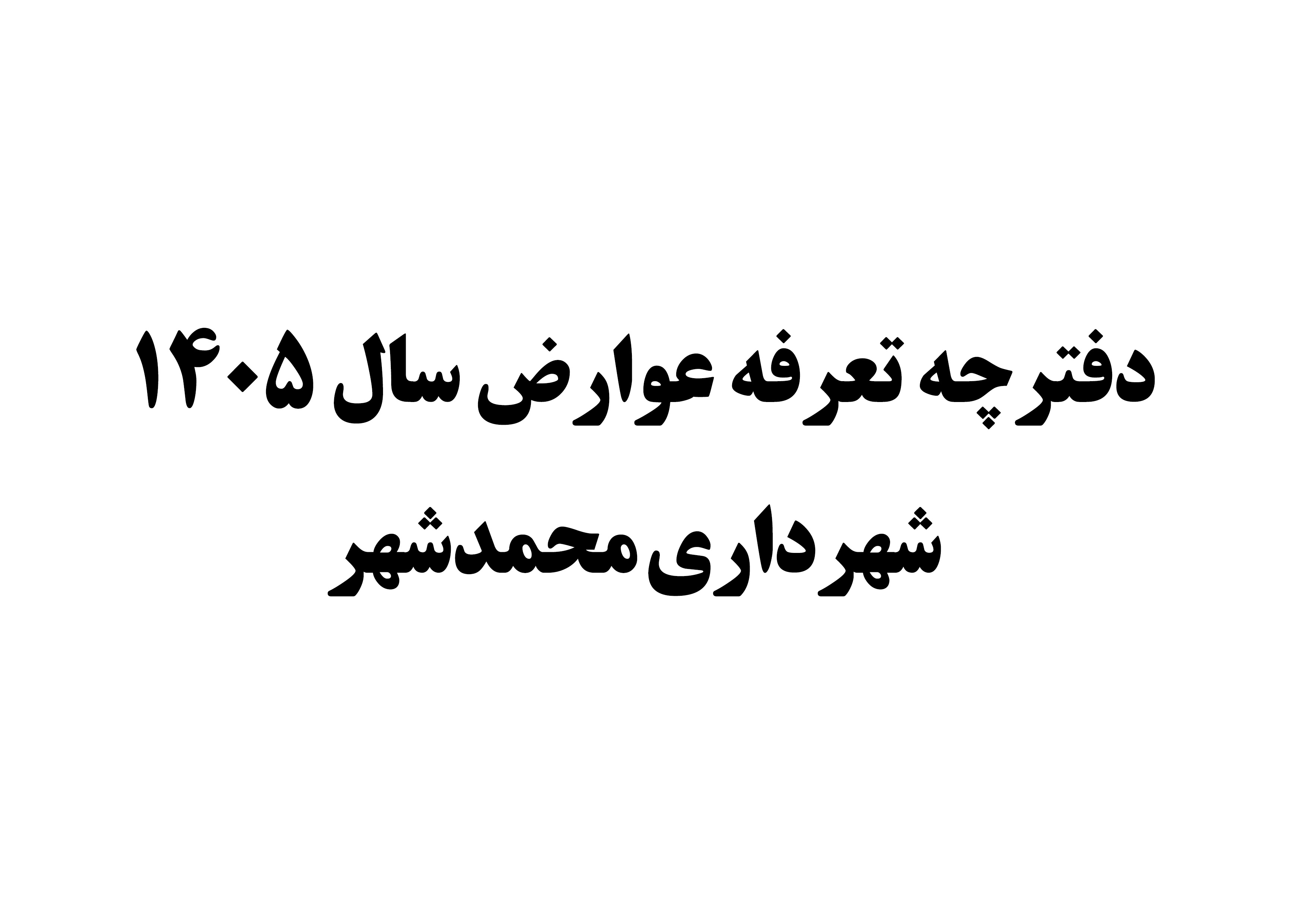 دفترچه تعرفه عوارض سال 1405 شهرداری محمدشهر