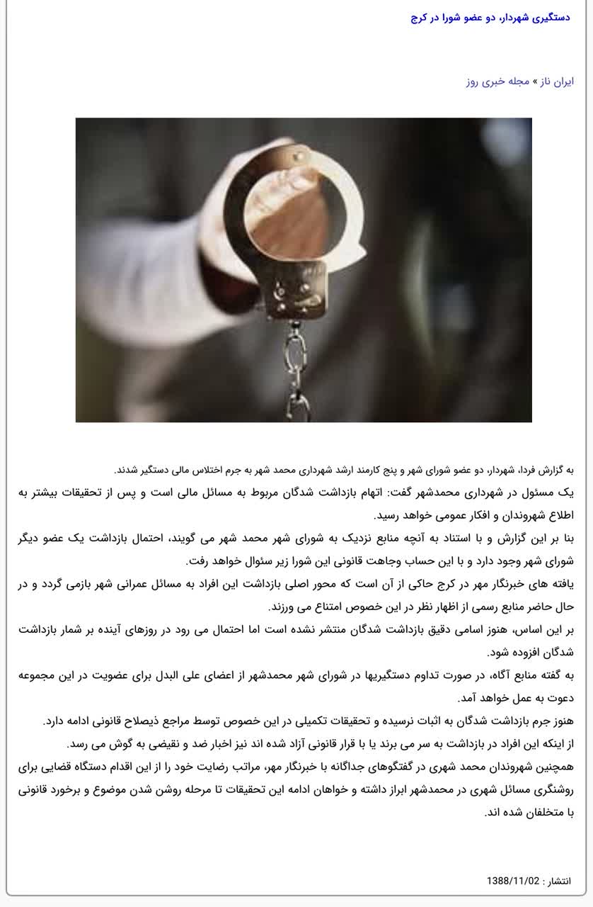 تشویش اذهان عمومی و تخریب مدیریت شهری محمدشهر با انتشار خبر ۱۷ سال پیش