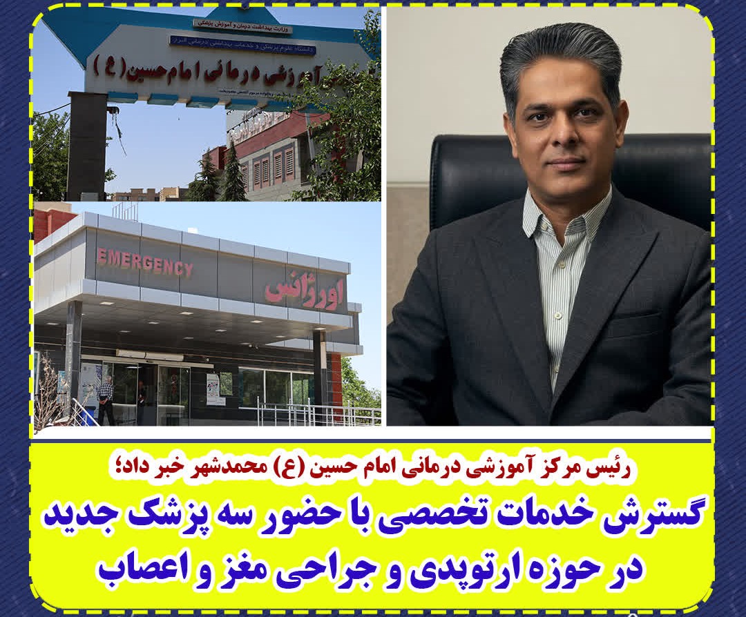 رئیس مرکز آموزشی درمانی امام حسین (ع) محمدشهر خبر داد؛