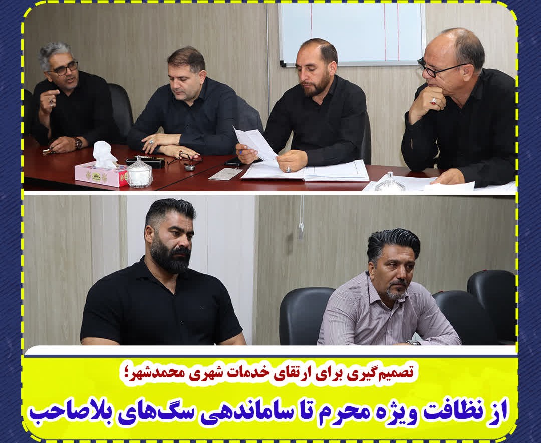 تصمیم‌گیری برای ارتقای خدمات شهری محمدشهر؛  از نظافت ویژه محرم تا ساماندهی سگ‌های بلاصاحب
