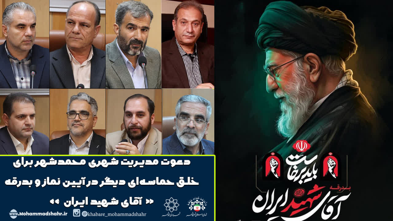 دعوت مدیریت شهری محمدشهر برای خلق حماسه‌ای دیگر در آیین نماز و بدرقه «آقای شهید ایران»