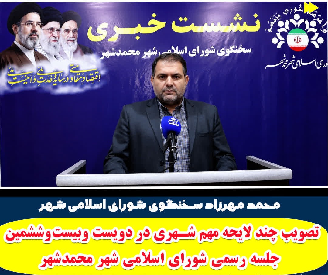 تصویب چند لایحه مهم شهری در دویست‌وبیست‌وششمین جلسه رسمی شورای اسلامی شهر محمدشهر